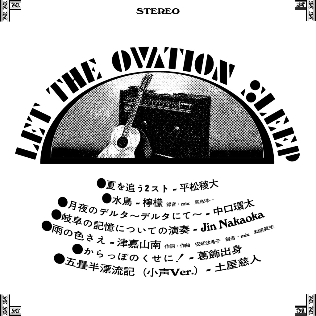 CD「LET THE OVATION SLEEP」