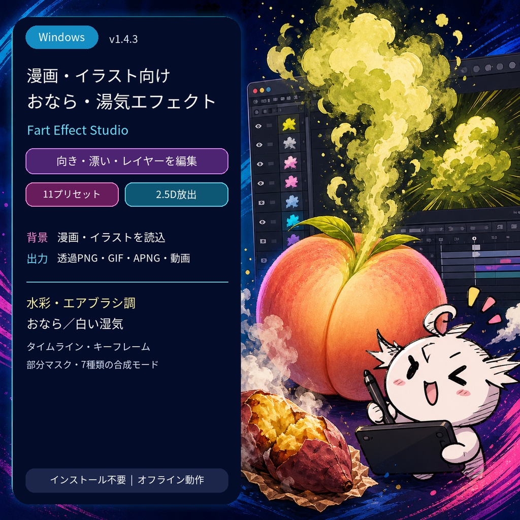 【自動】漫画向け おなら・湯気エフェクト生成ソフト｜Fart Effect Studio｜透過PNG・GIF・APNG・動画対応