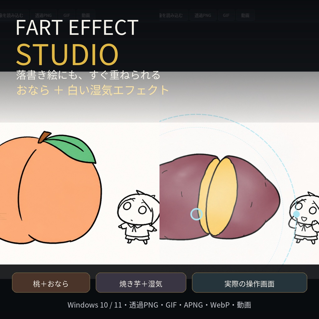 【自動】漫画向け おなら・湯気エフェクト生成ソフト|Fart Effect Studio|透過PNG・GIF・APNG・動画対応
