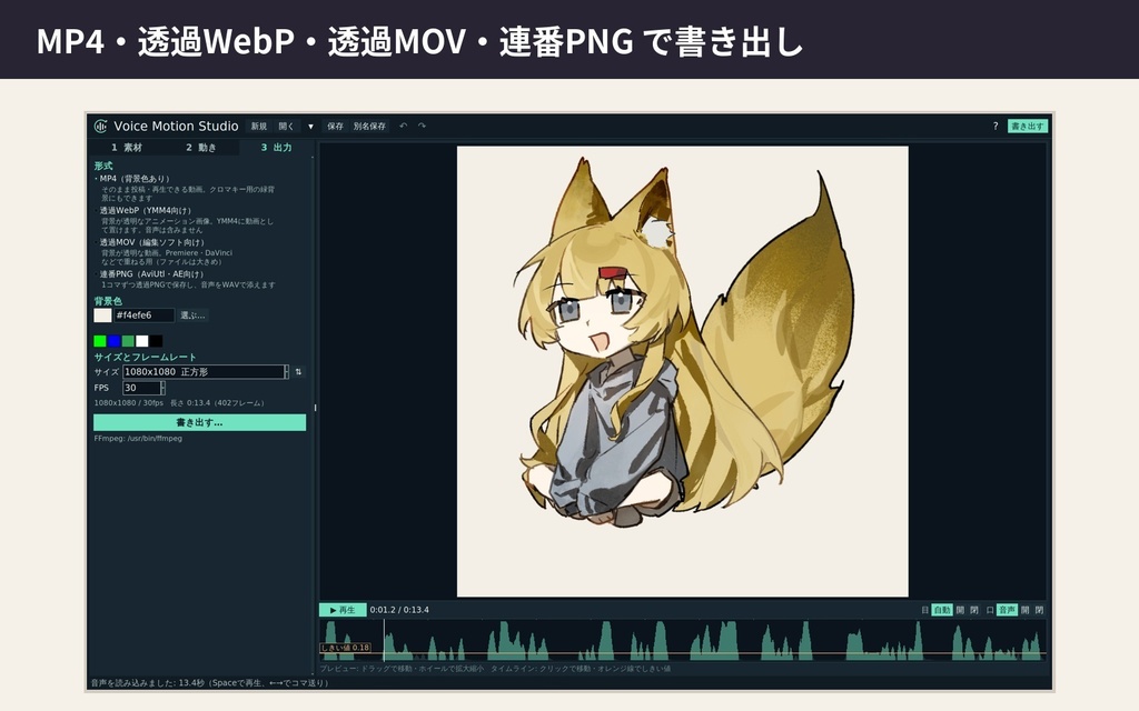 【無料・単体アプリ】PNGと音声で立ち絵が動く動画を書き出し|Voice Motion Studio