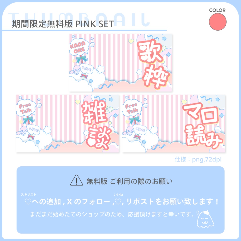 無料サムネセット💖Pink【歌/雑談/マロ】 オープン記念