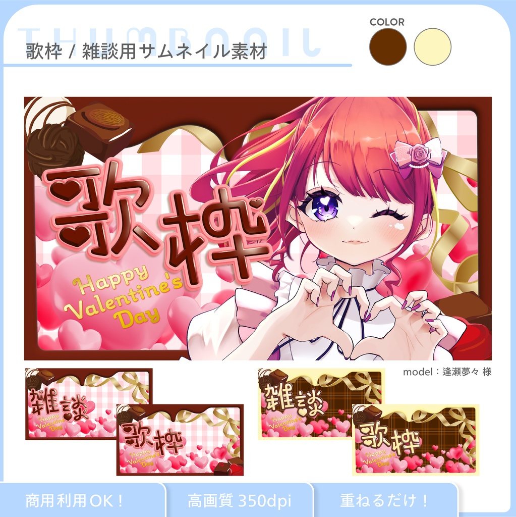 期間限定無料🍫バレンタインサムネ4点SET【歌/雑談】