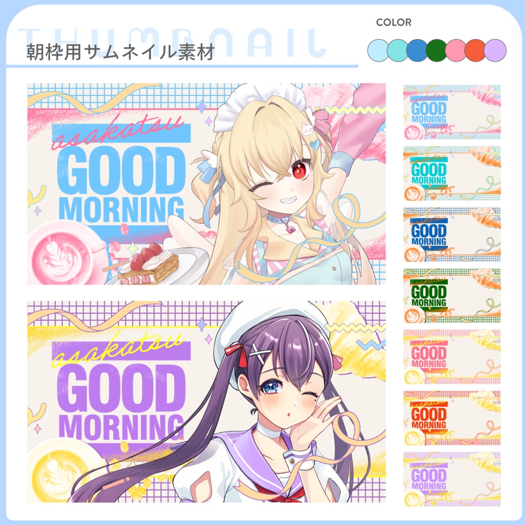 無料サムネセット【朝活】 オープン記念