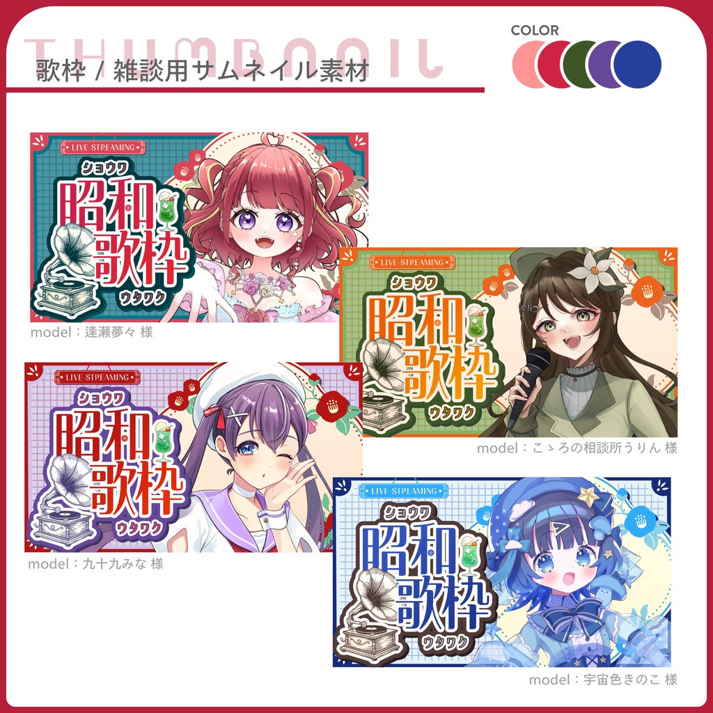 期間限定無料【昭和歌謡歌枠】サムネイル素材