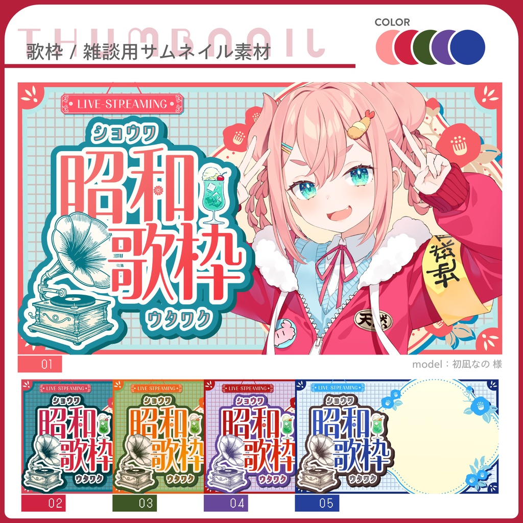 期間限定無料【昭和歌謡歌枠】サムネイル素材