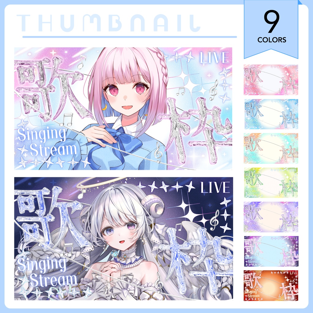 【歌枠🎤✧】サムネイル素材セット　꒰全9色꒱