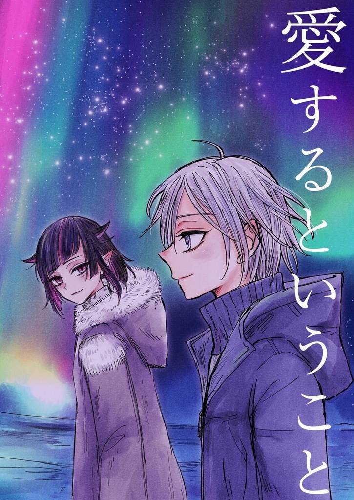 愛するということ（紅銀親子）