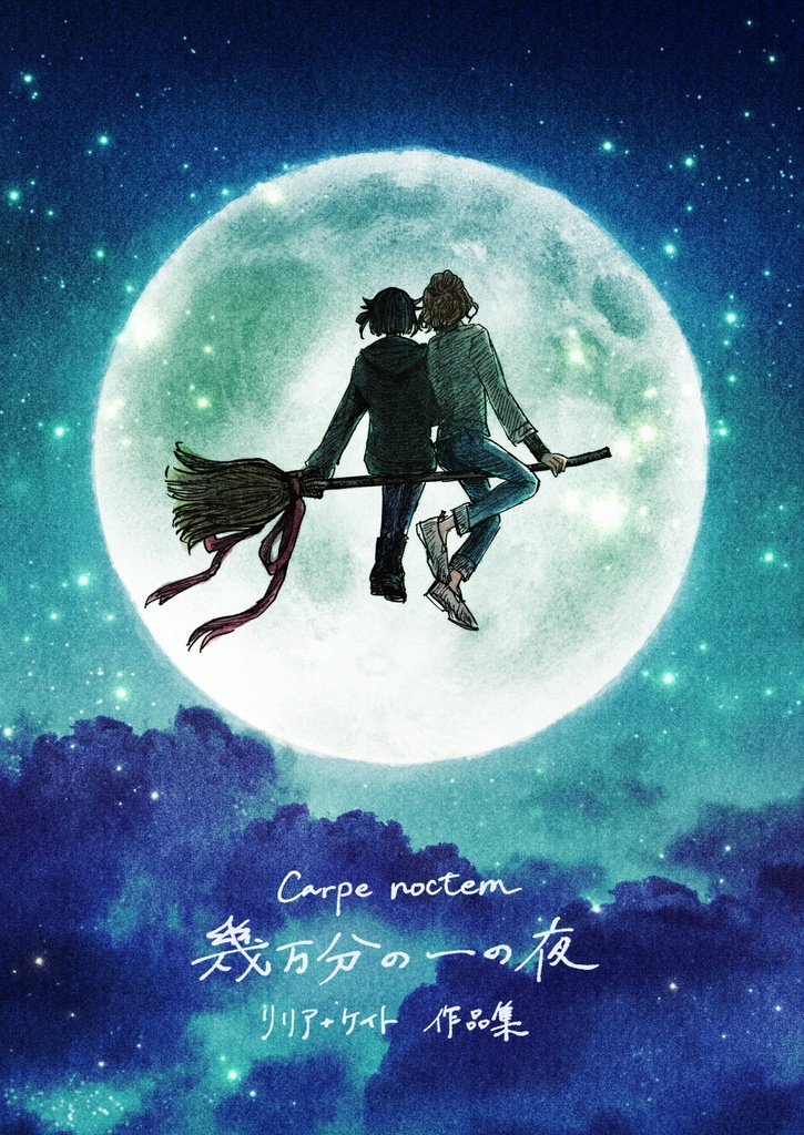 幾万分の一の夜（リリア＋ケイト　ブロマンス作品集）