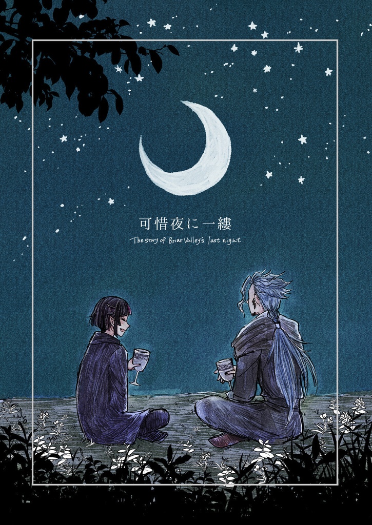 可惜夜に一縷（リリア＋バウル　ブロマンス）