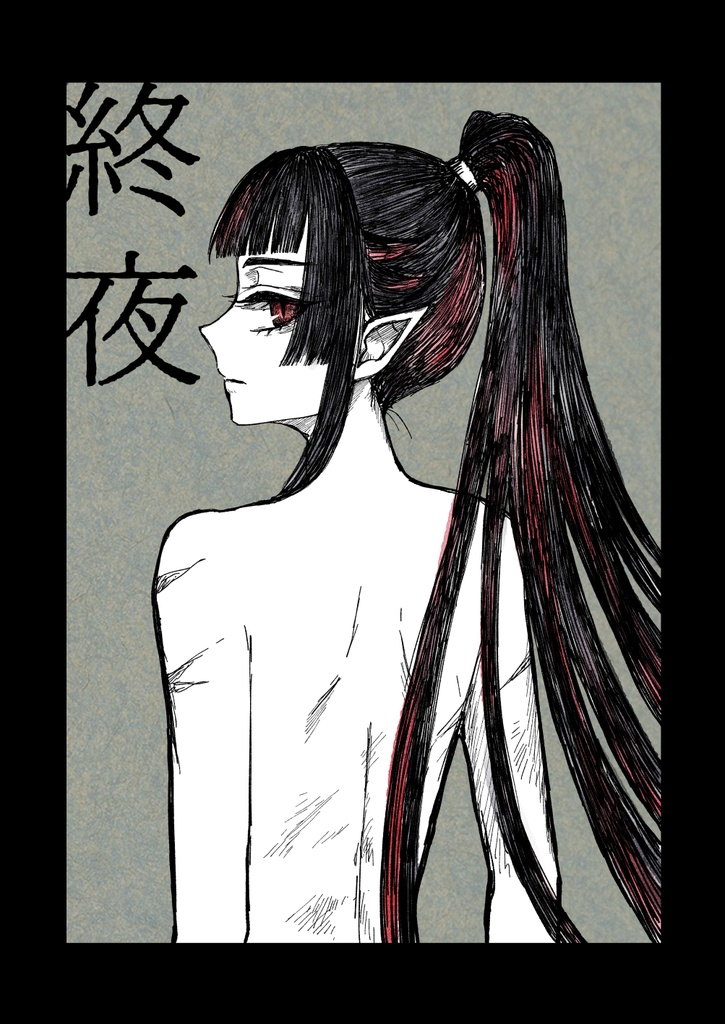 終夜（リリ→ノア前提モブリリ）