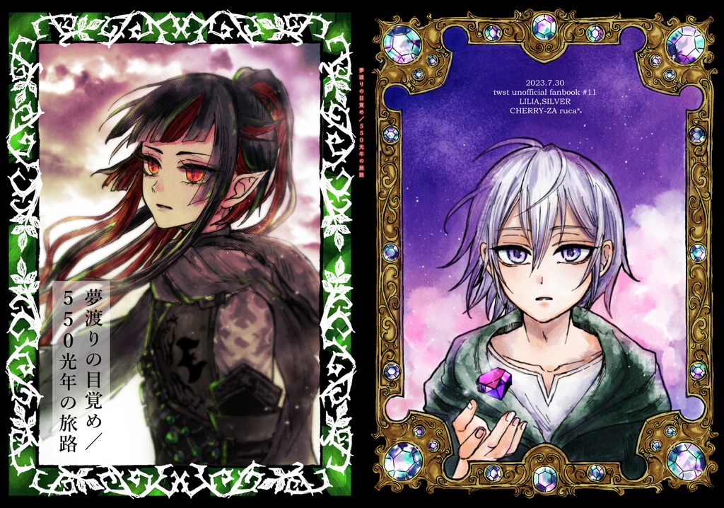 夢渡りの目覚め/550光年の旅路（リリアの半生/紅銀親子/リリ→ノア前提）