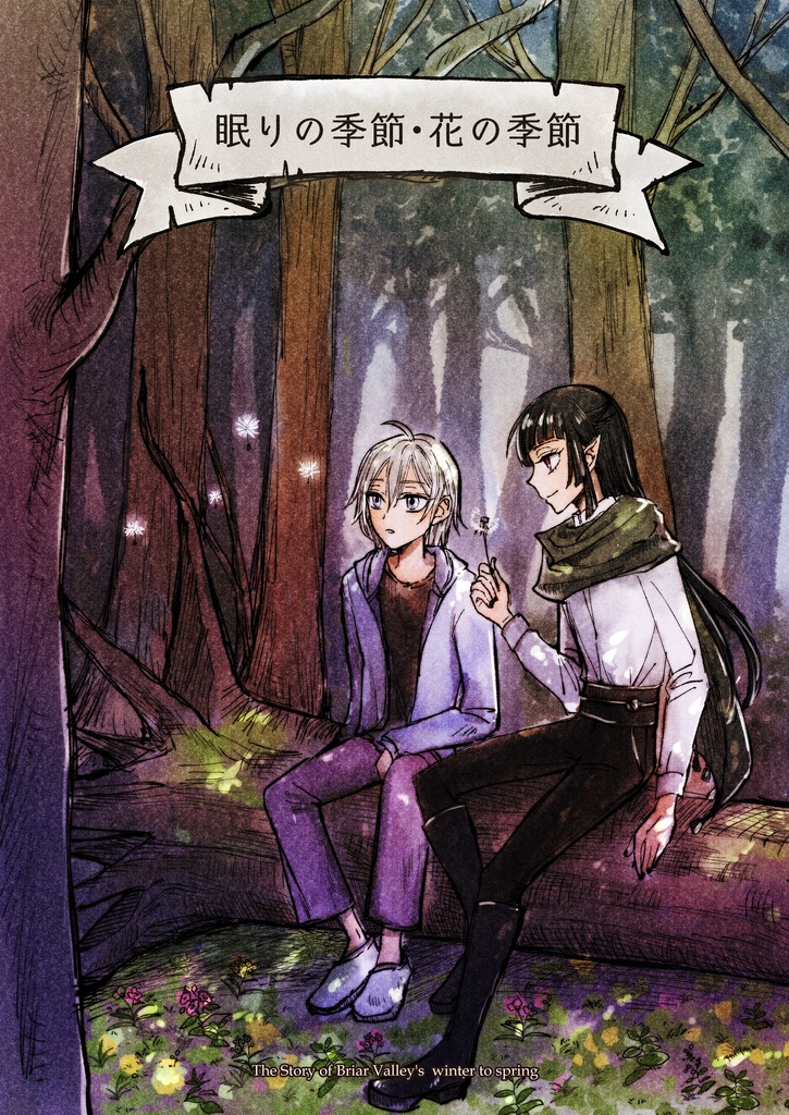 眠りの季節・花の季節（紅銀親子＋マレウス）