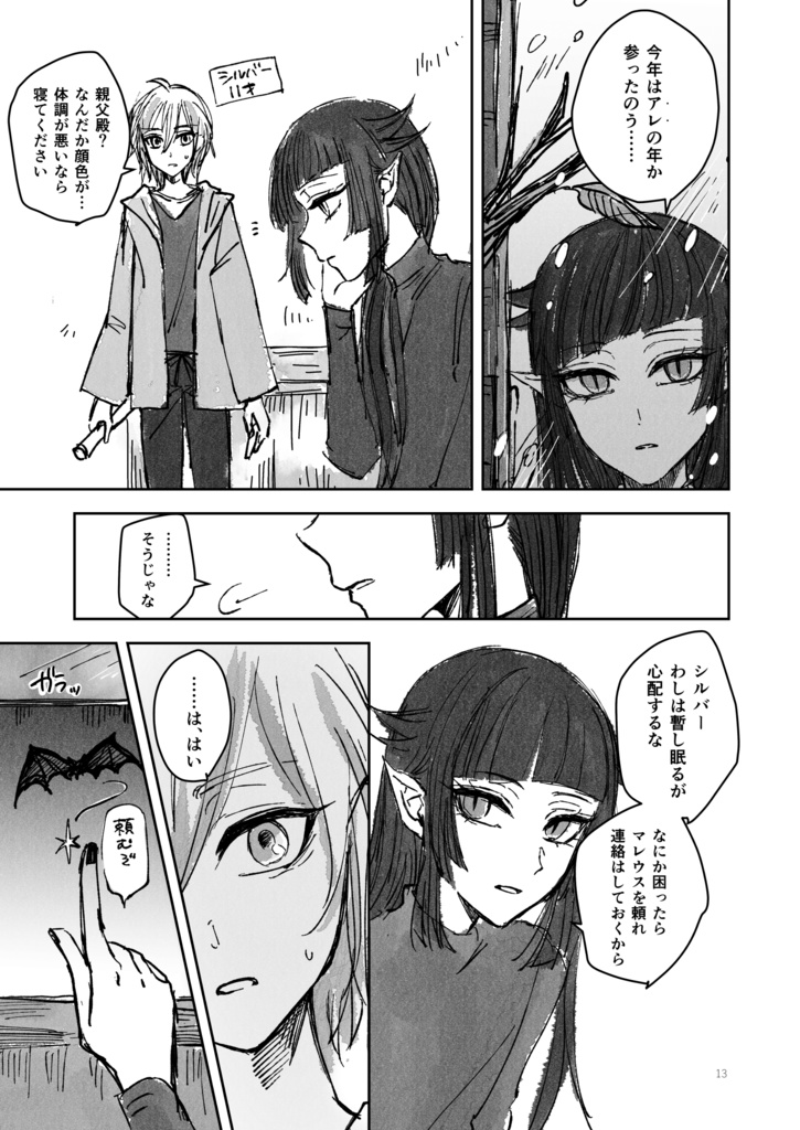 眠りの季節・花の季節(紅銀親子+マレウス)