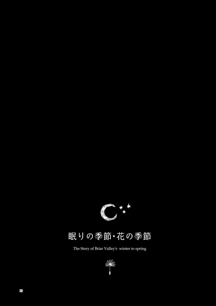 眠りの季節・花の季節(紅銀親子+マレウス)