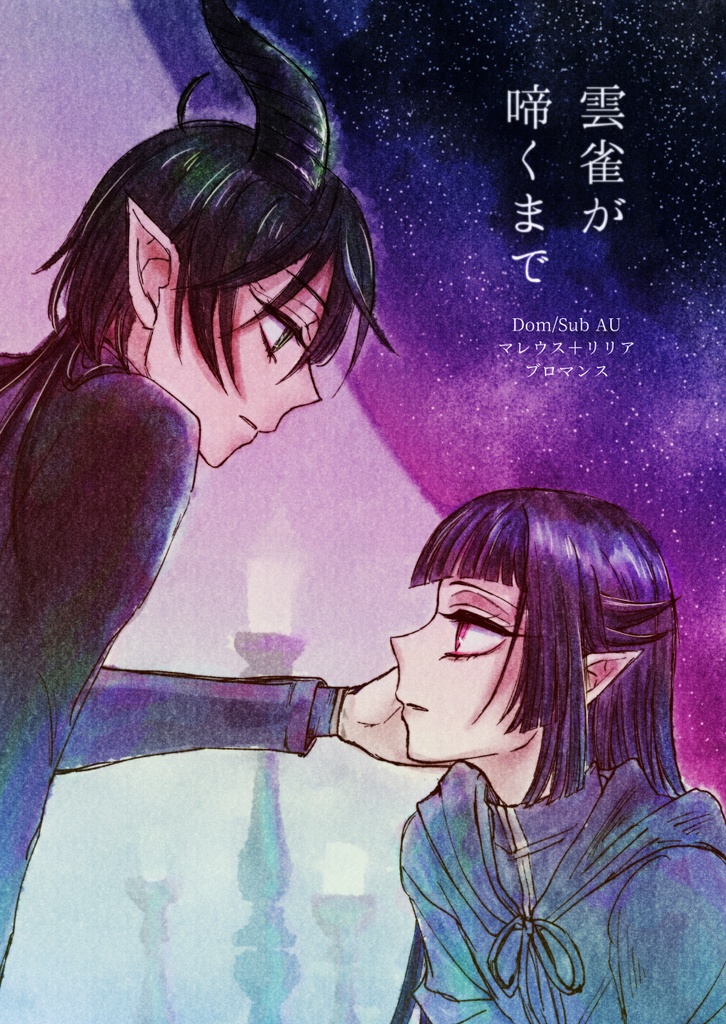 雲雀が啼くまで（マレウス＋リリア　Dom/Subユニバース）