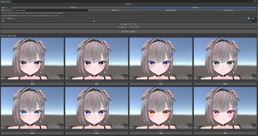 【マテリアル・テクスチャ比較プレビューツール】MatPreview【VRChat向け】