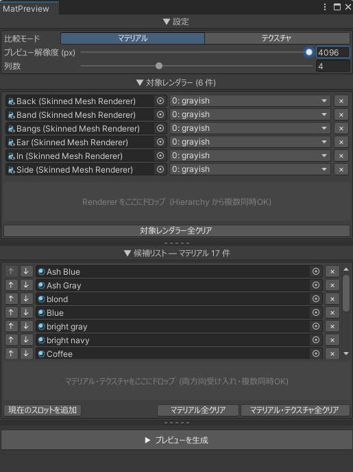 【マテリアル・テクスチャ比較プレビューツール】MatPreview【VRChat向け】