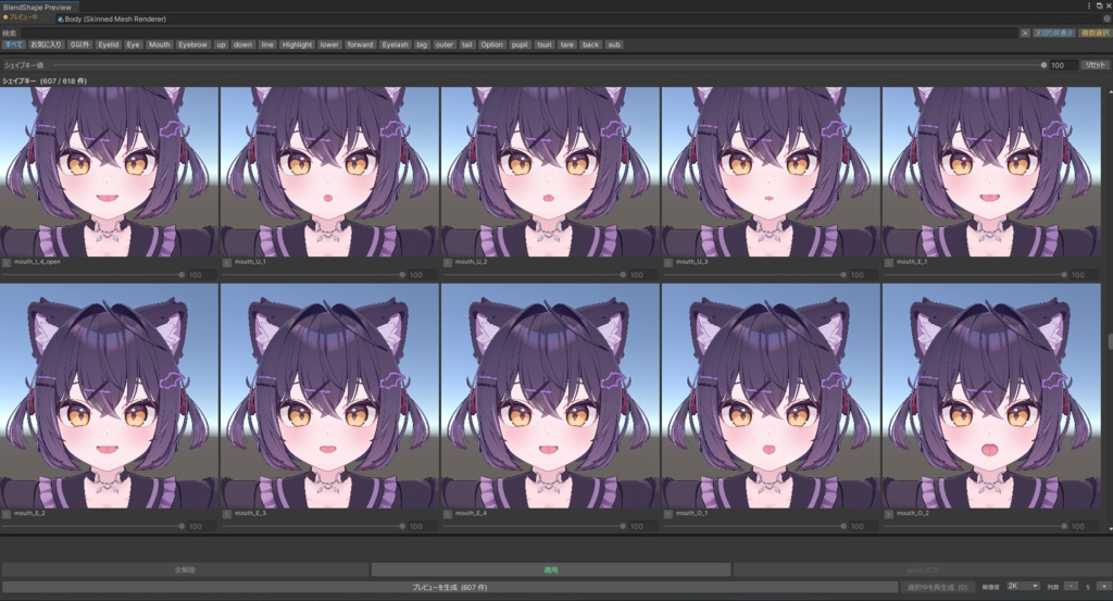 【シェイプキープレビューツール】BlendShape Preview【VRChat向け】