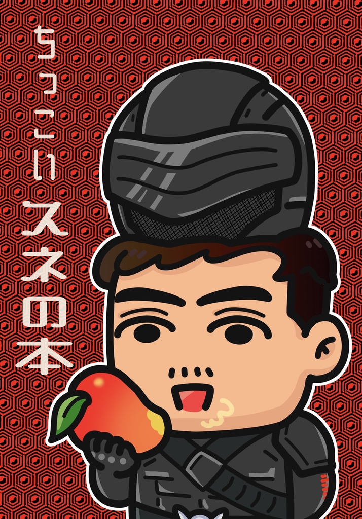 ちっこいスネの本