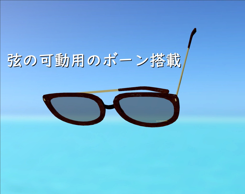 【VRChat想定】Sunglasses【PB角度調整機能搭載】
