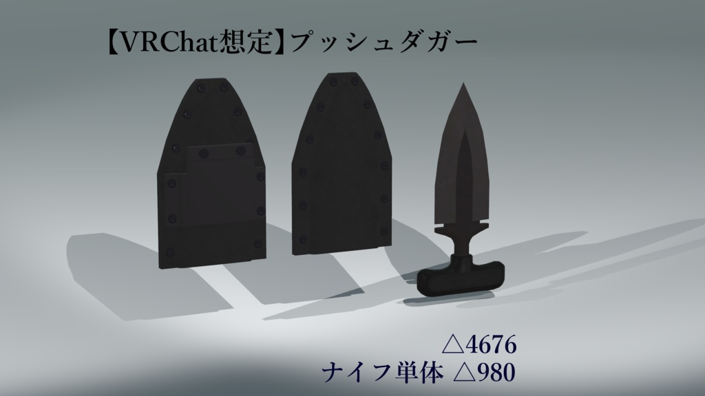 【VRChat想定】プッシュダガー