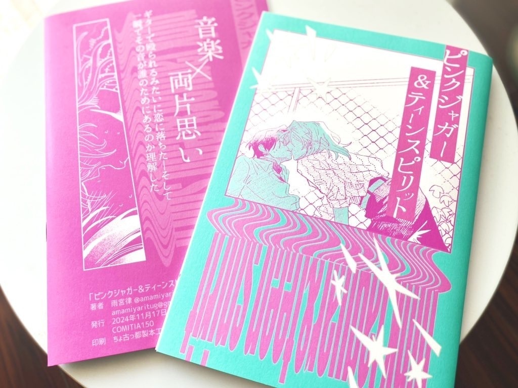 ピンクジャガー＆ティーンスピリット