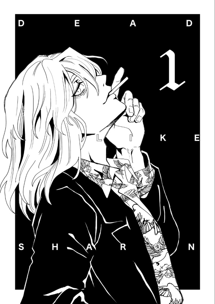 デッド・ライク・シャロン①