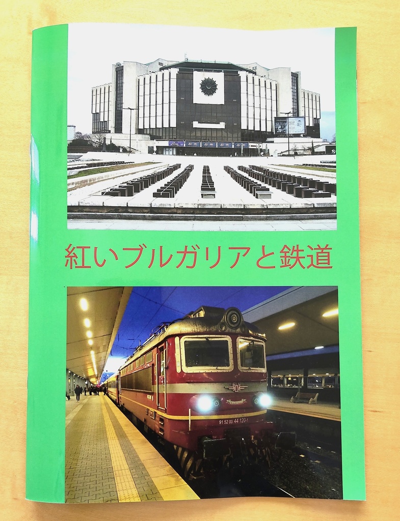 『紅いブルガリアと鉄道』