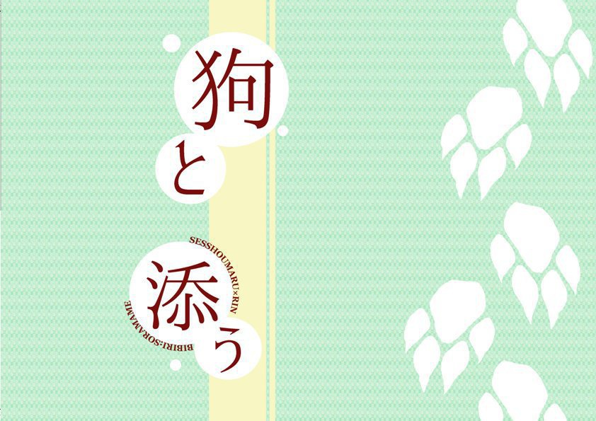狗と添う