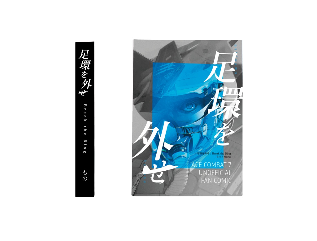 足環を外せ (Break the Ring)