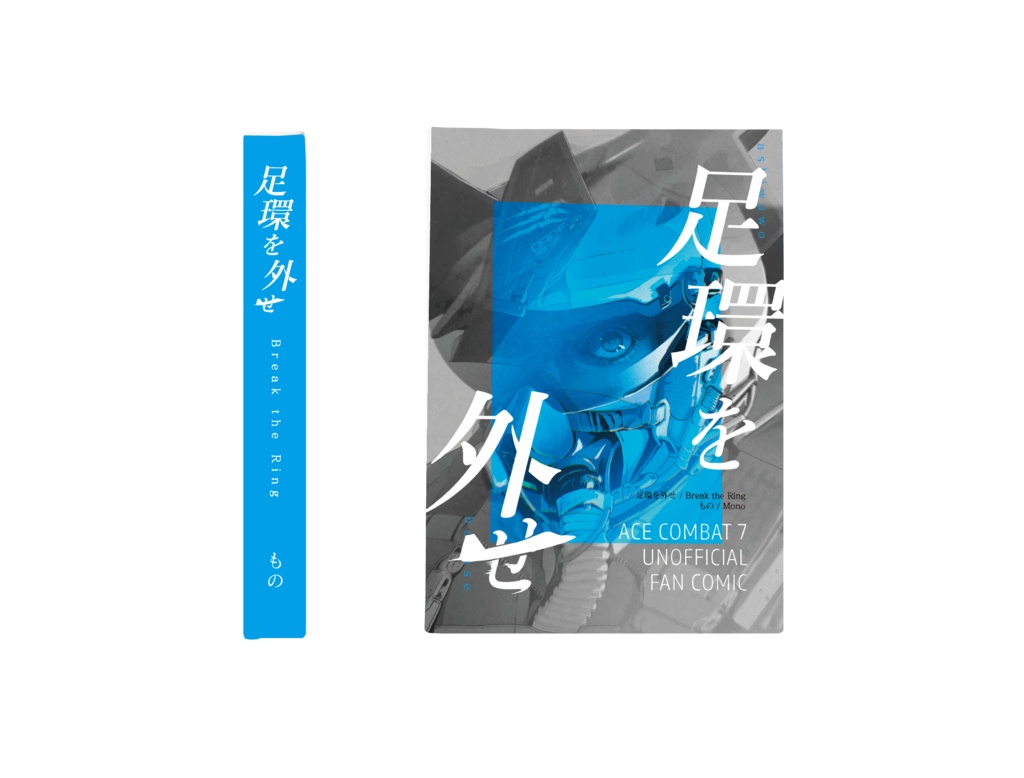 足環を外せ (Break the Ring)