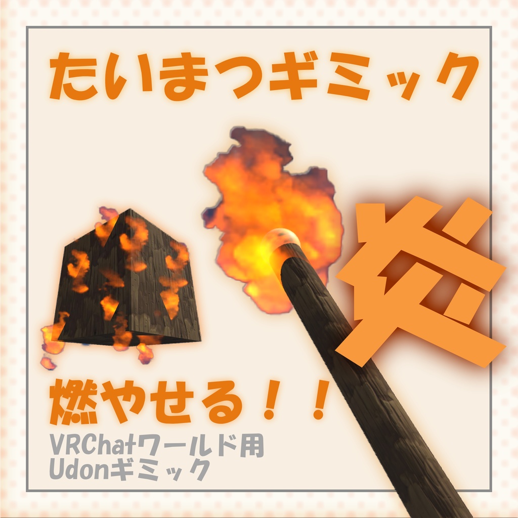 たいまつギミック（VRCワールドギミック）