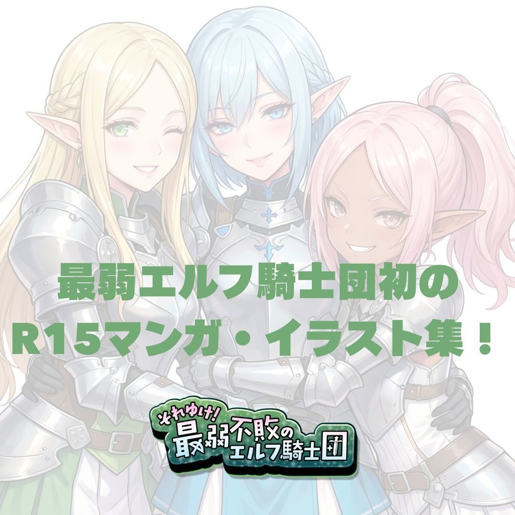 それゆけ!最弱不敗のエルフ騎士団 マンガvol.1