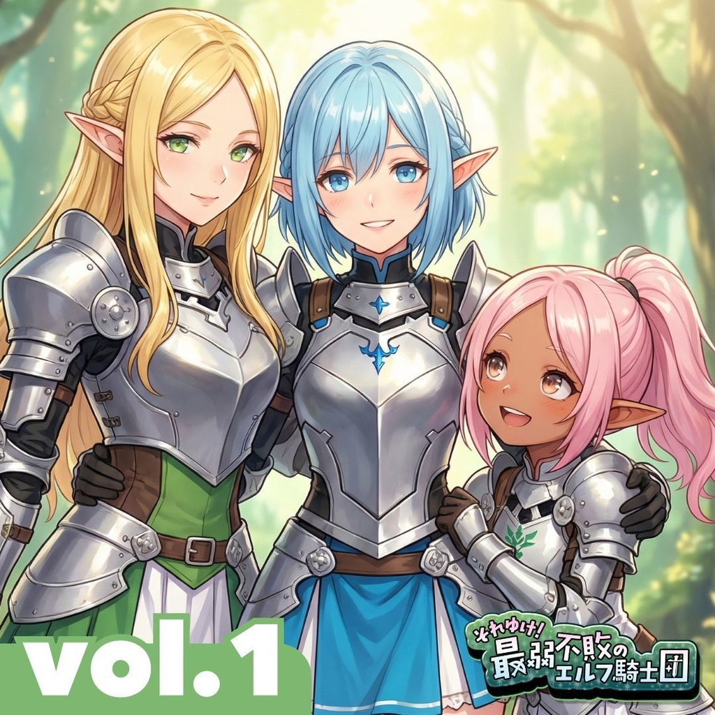 それゆけ！最弱不敗のエルフ騎士団　マンガvol.1