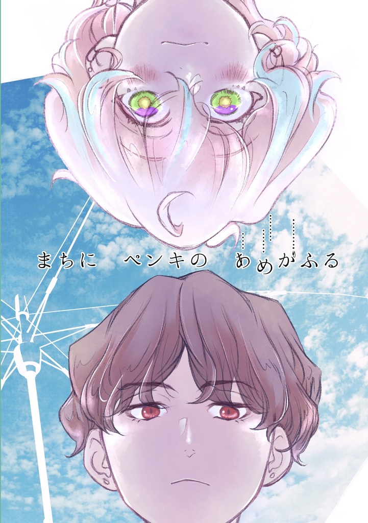まちにペンキのあめがふる