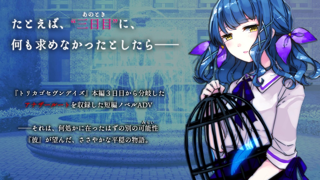 『トリカゴセヴンデイズ -Another-』