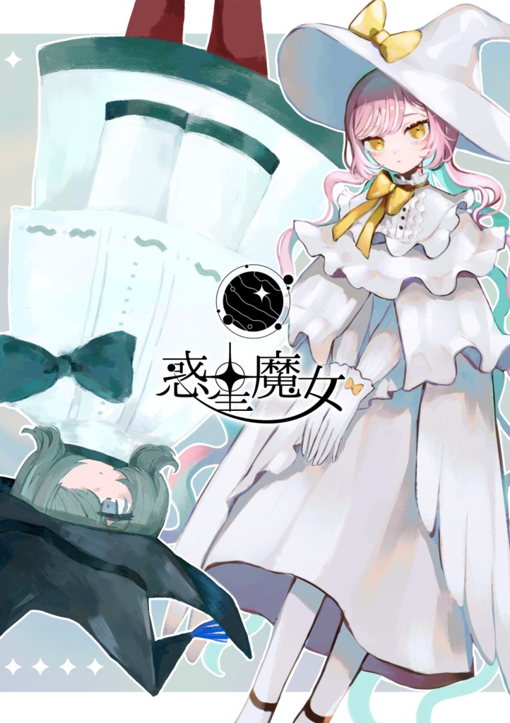 【合同イラスト本】惑星魔女
