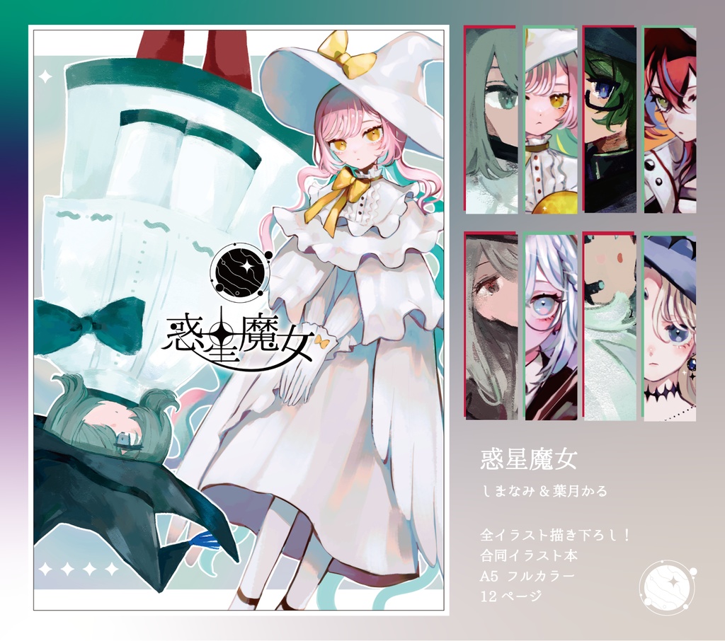 【合同イラスト本】惑星魔女