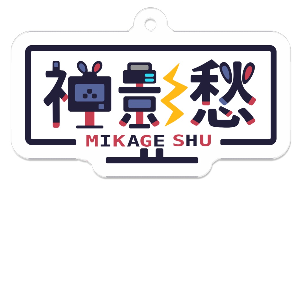 神影愁ロゴ アクリルキーホルダー
