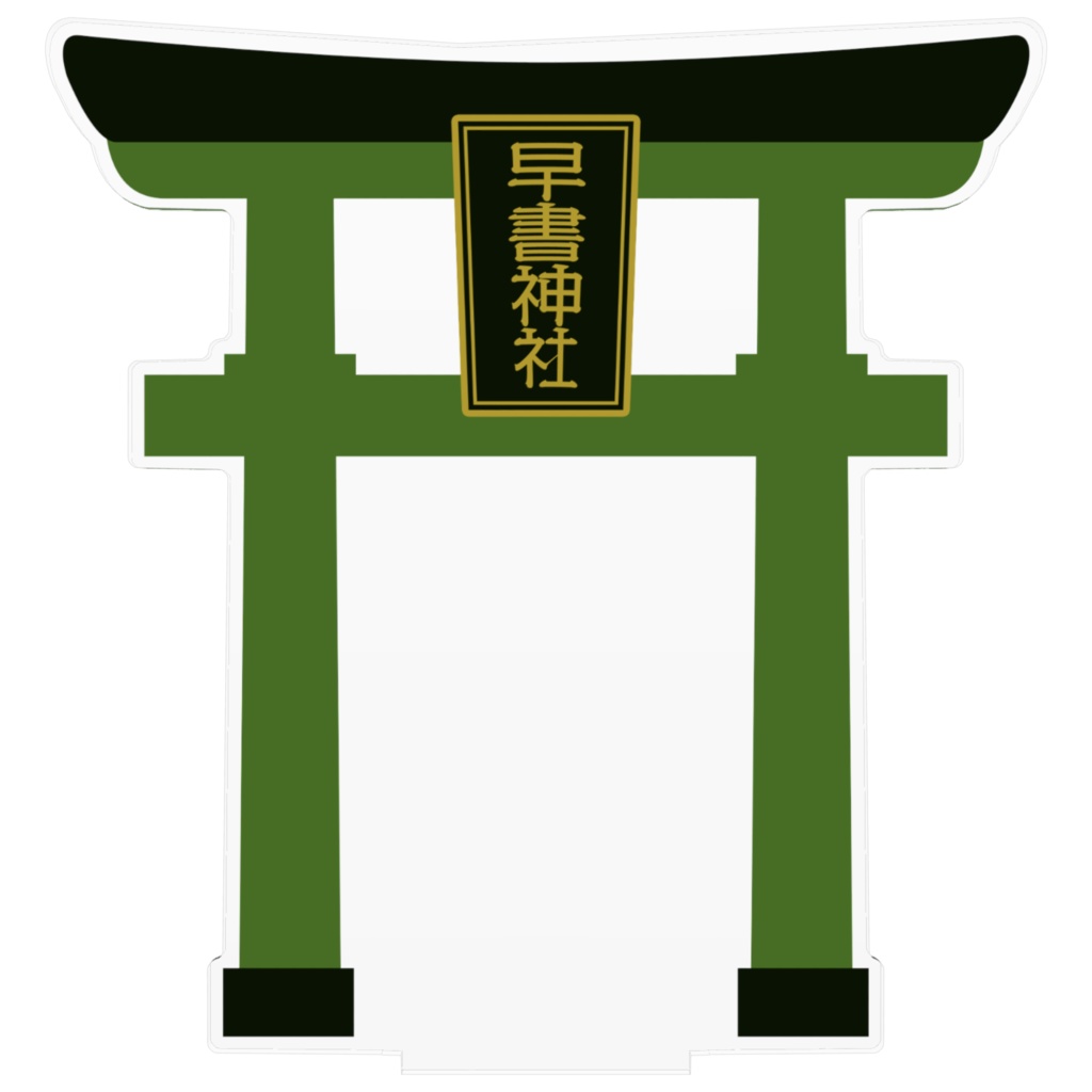 早書神社 緑の鳥居