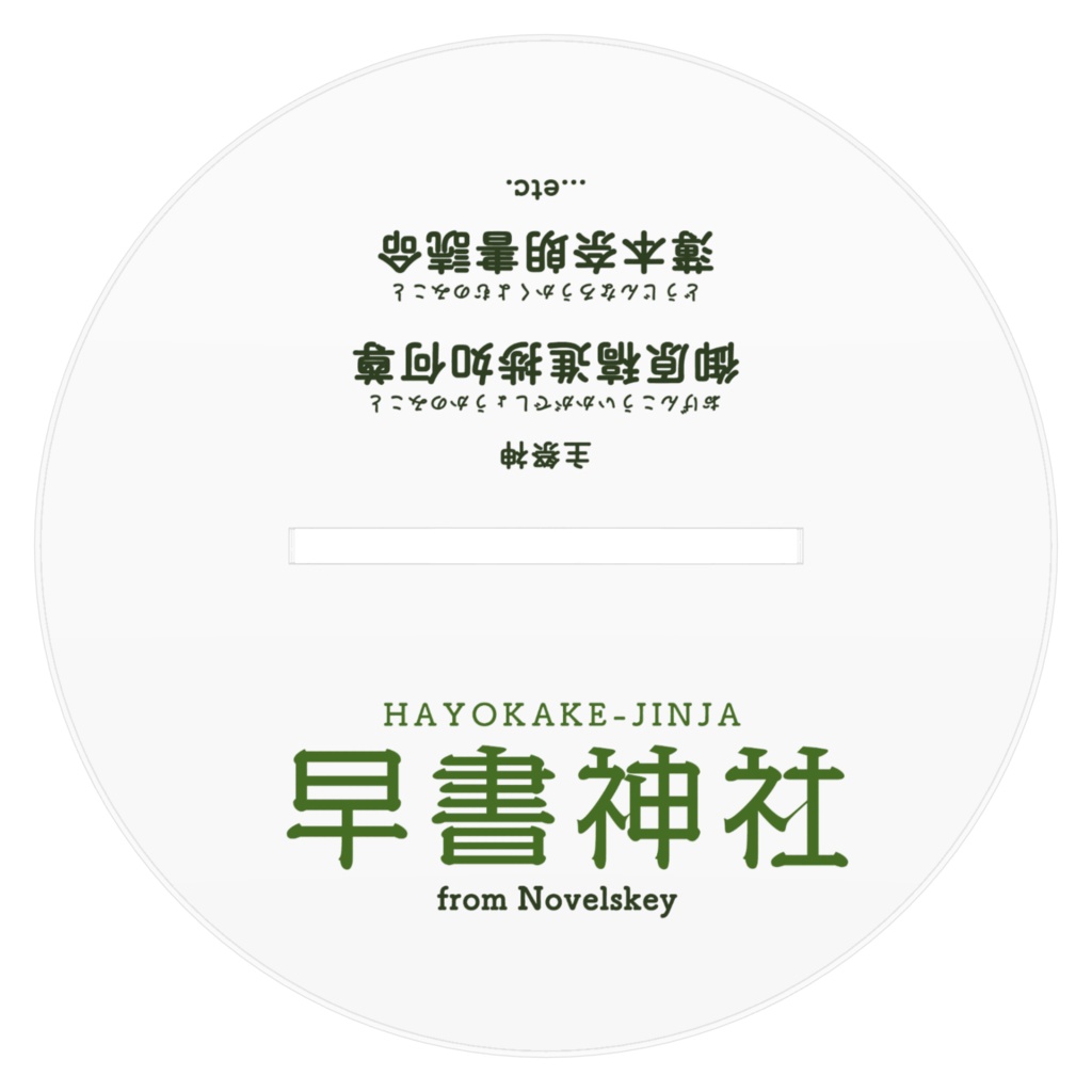 早書神社 緑の鳥居