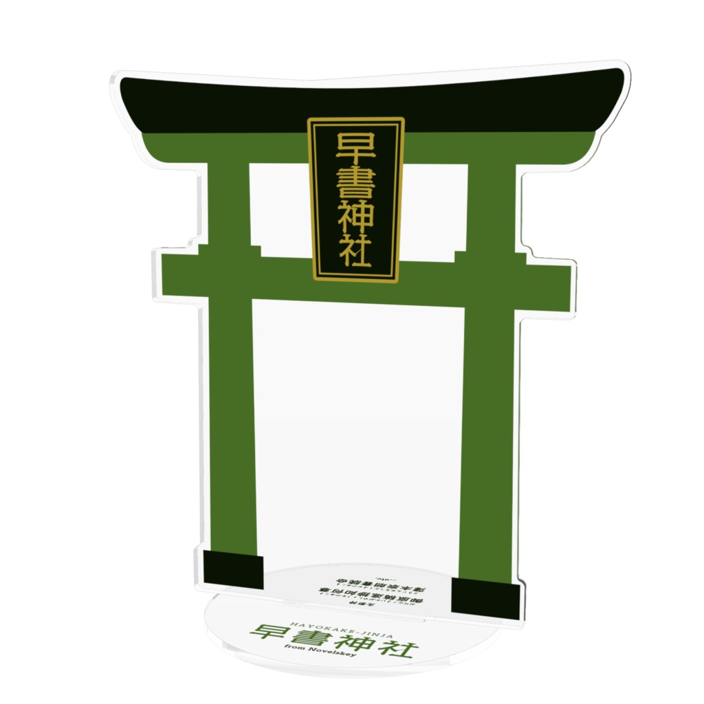 早書神社　緑の鳥居