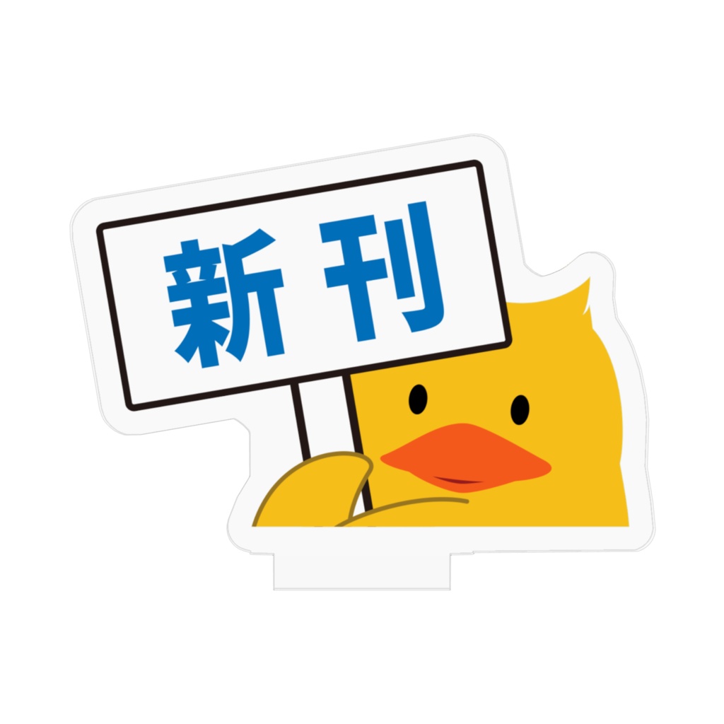 ぶろぶだっく(新刊)アクスタ