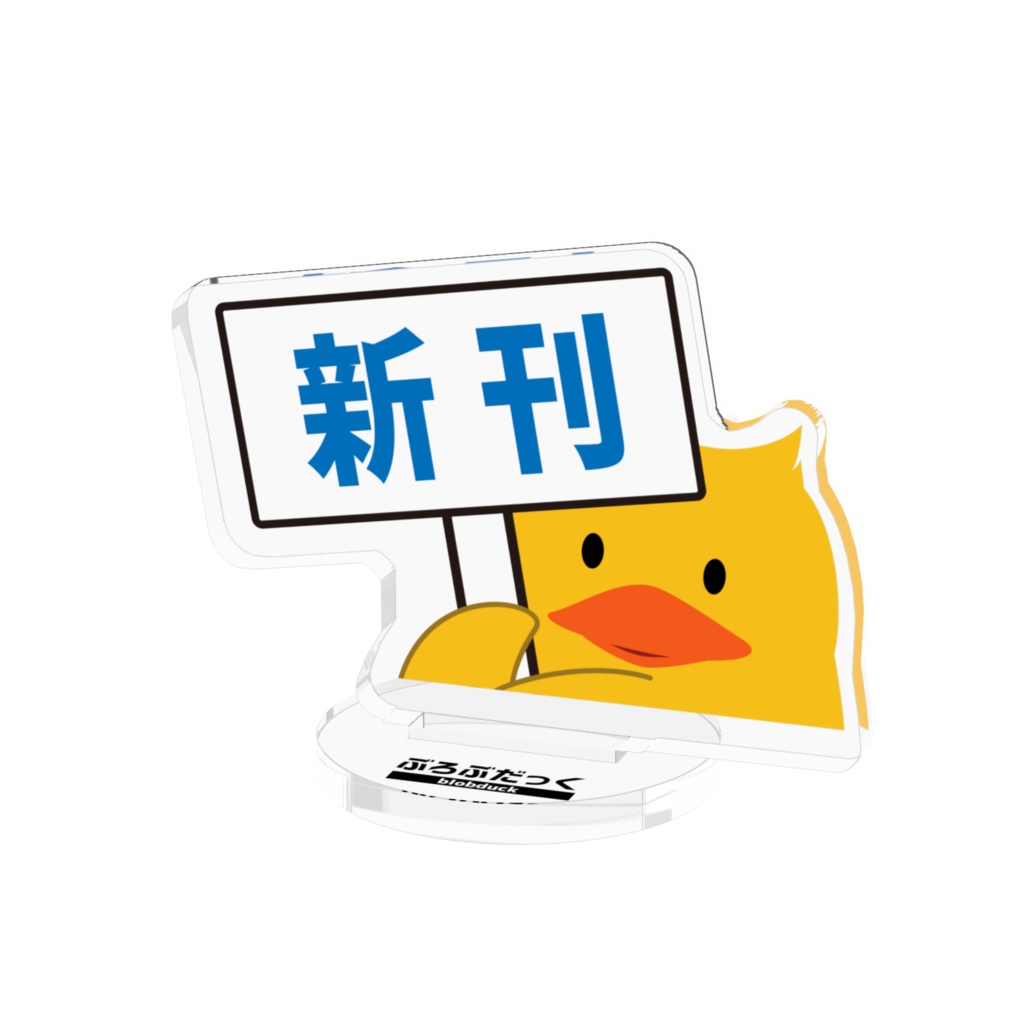 ぶろぶだっく(新刊)アクスタ