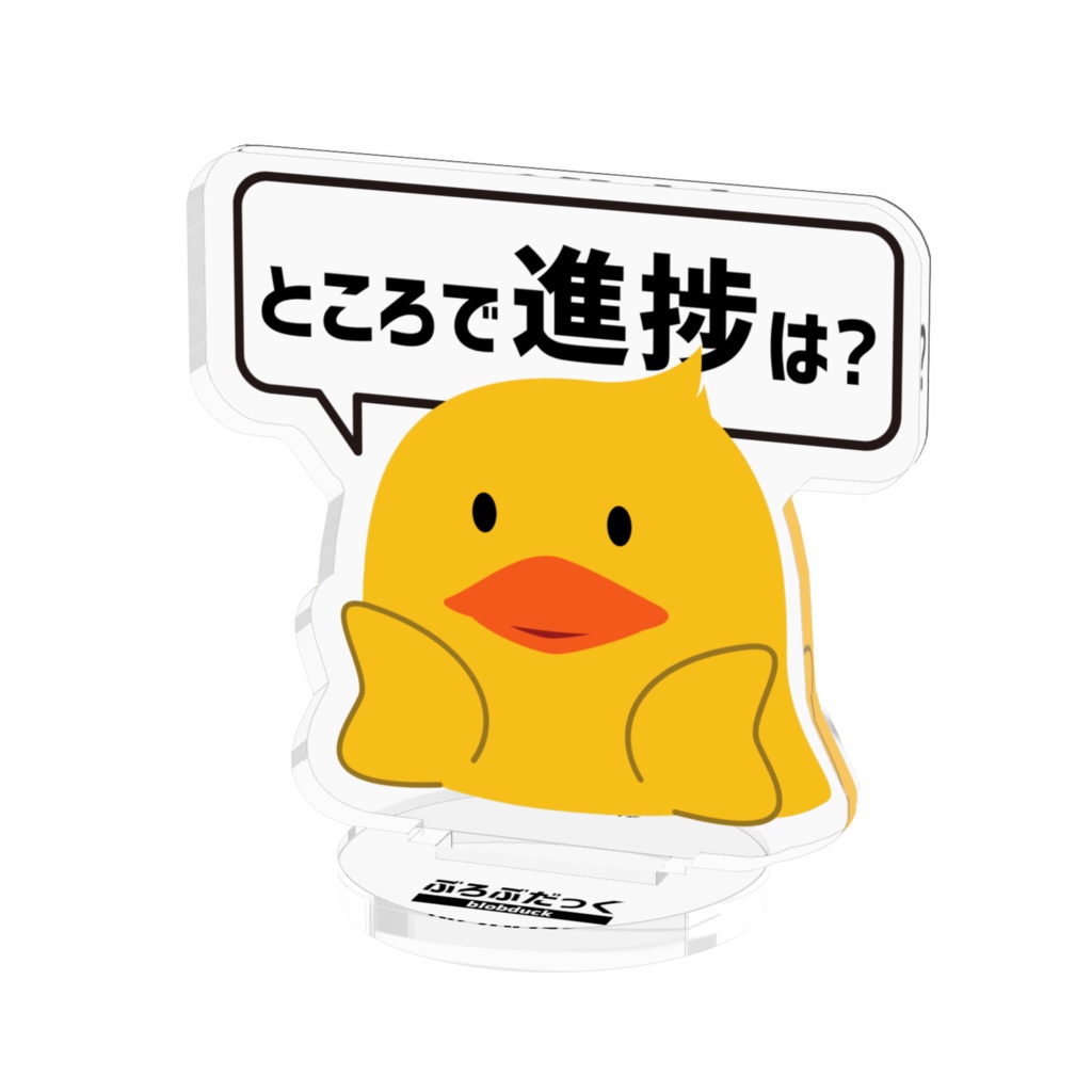 ぶろぶだっく(進捗確認)アクスタ