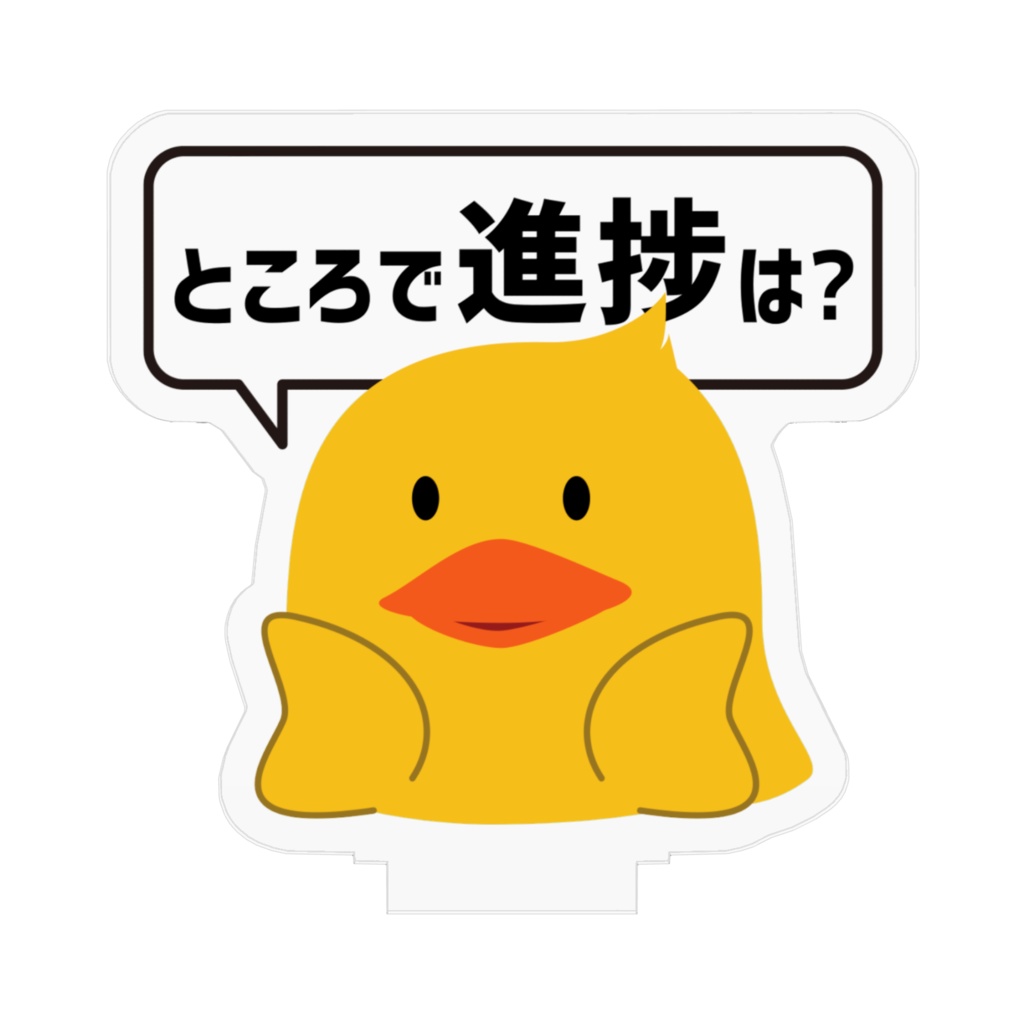 ぶろぶだっく(進捗確認)アクスタ