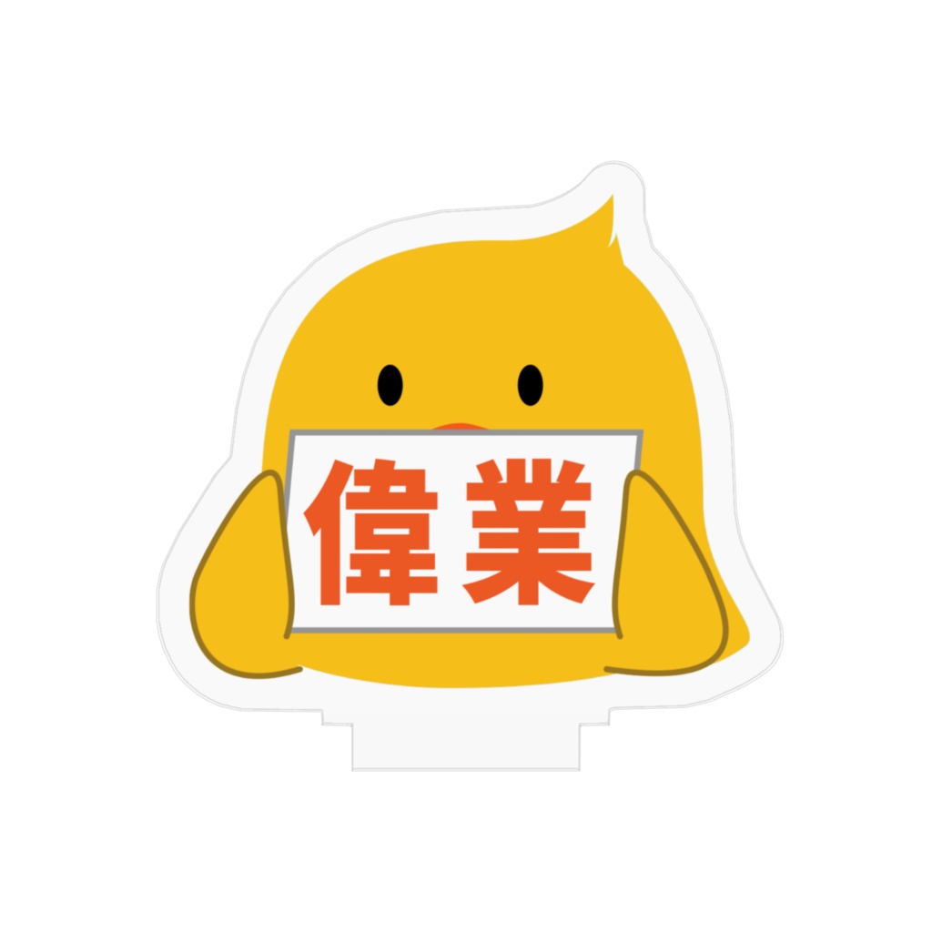 ぶろぶだっく(偉業)アクスタ