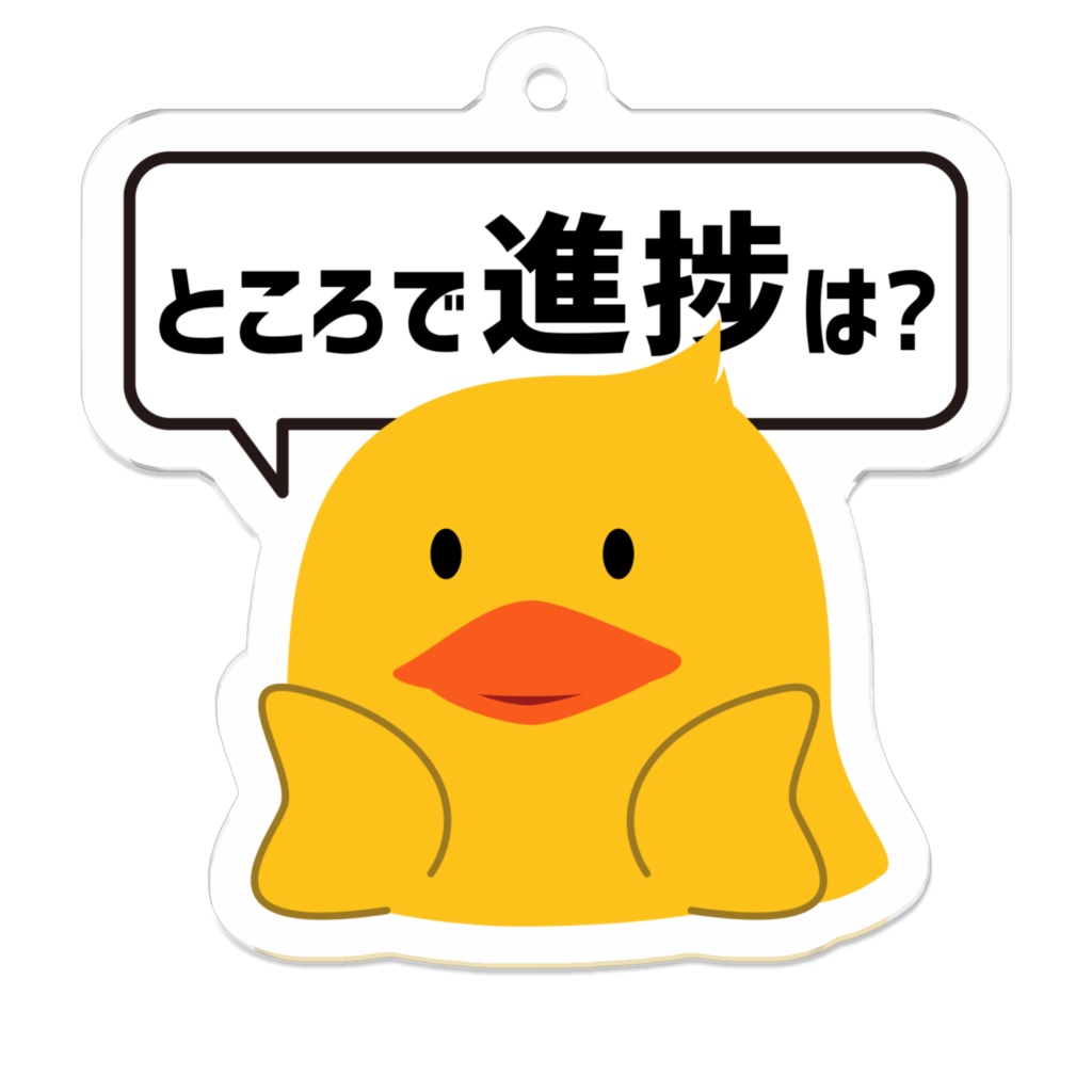 ぶろぶだっく(進捗確認)キーホルダー