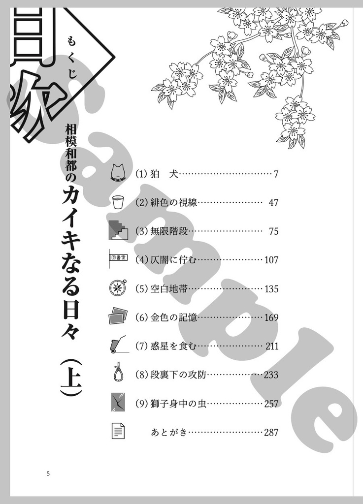 【紙本版】相模和都のカイキなる日々(上)