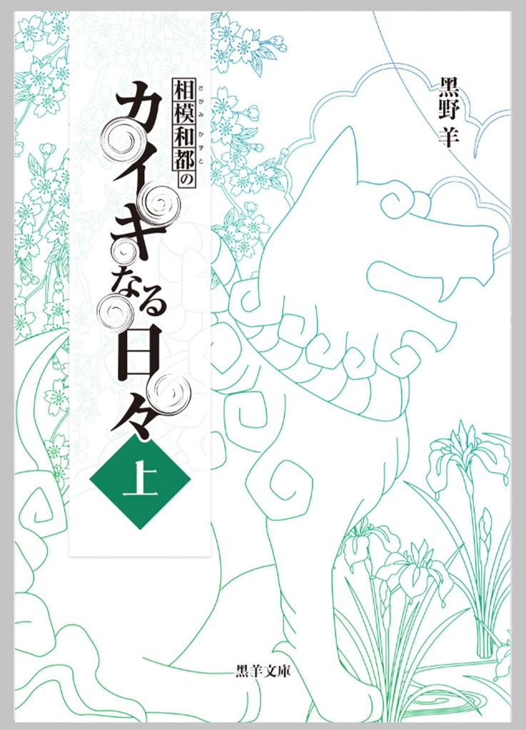 【紙本版】相模和都のカイキなる日々(上)